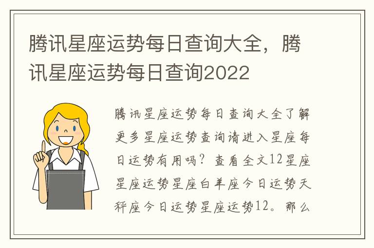 腾讯星座运势每日查询大全，腾讯星座运势每日查询2022