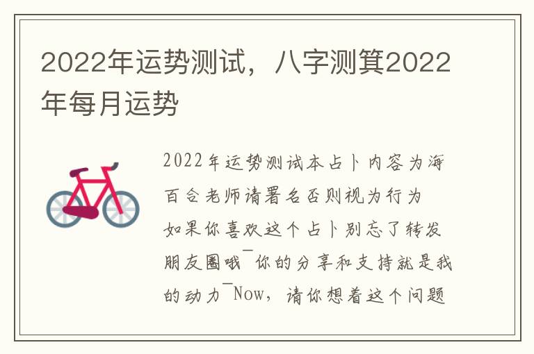 2022年运势测试，八字测箕2022年每月运势