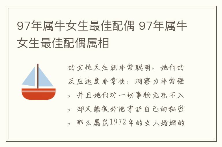 97年属牛女生最佳配偶 97年属牛女生最佳配偶属相