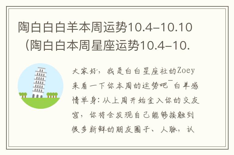 陶白白白羊本周运势10.4-10.10（陶白白本周星座运势10.4-10.10）