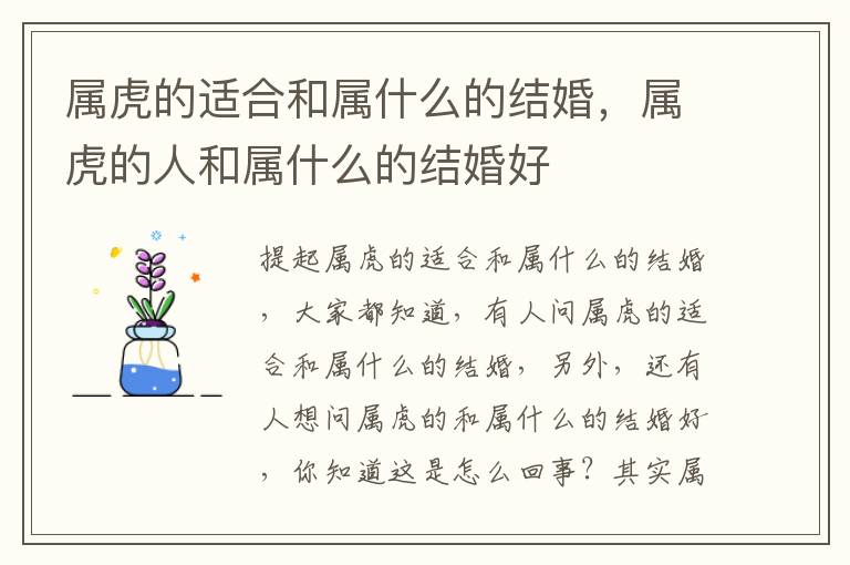 属虎的适合和属什么的结婚，属虎的人和属什么的结婚好