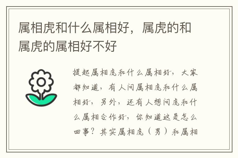 属相虎和什么属相好，属虎的和属虎的属相好不好