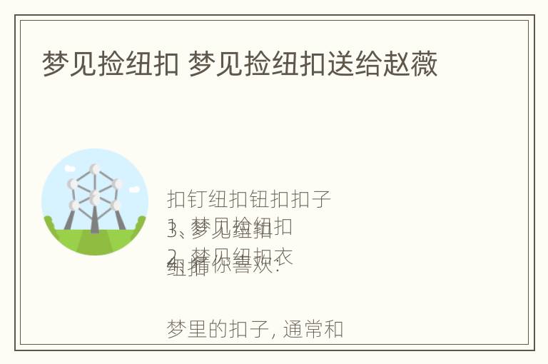 梦见捡纽扣 梦见捡纽扣送给赵薇