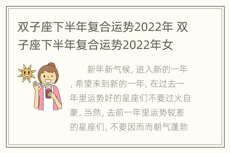 双子座下半年复合运势2022年 双子座下半年复合运势2022年女