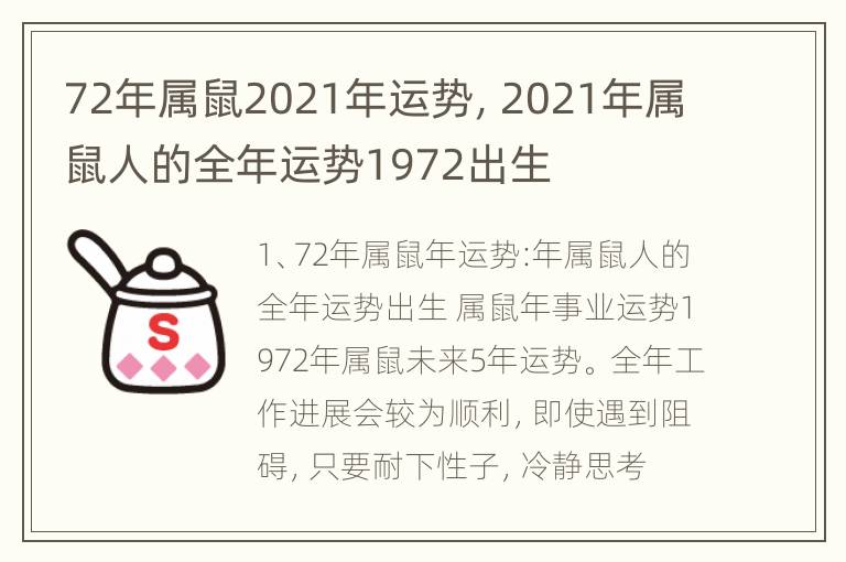 72年属鼠2021年运势，2021年属鼠人的全年运势1972出生