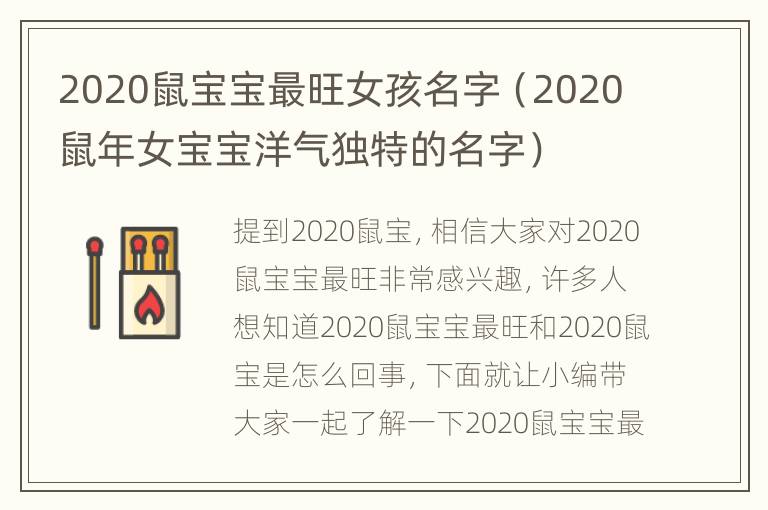 2020鼠宝宝最旺女孩名字（2020鼠年女宝宝洋气独特的名字）