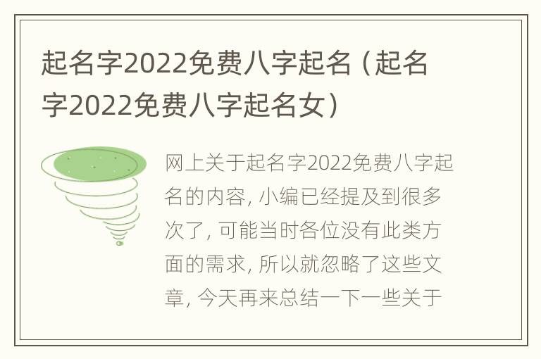 起名字2022免费八字起名（起名字2022免费八字起名女）