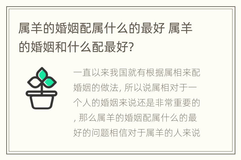 属羊的婚姻配属什么的最好 属羊的婚姻和什么配最好?