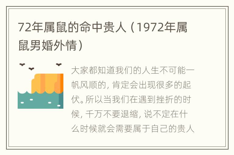 72年属鼠的命中贵人（1972年属鼠男婚外情）