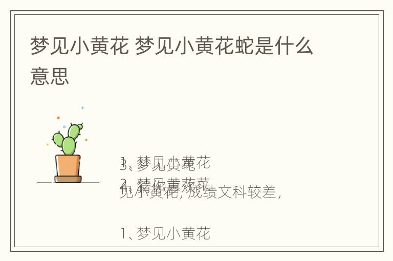 梦见小黄花 梦见小黄花蛇是什么意思