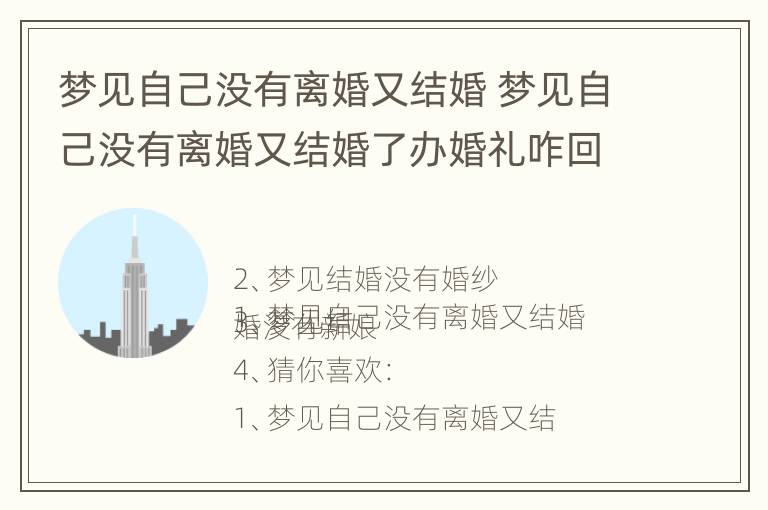 梦见自己没有离婚又结婚 梦见自己没有离婚又结婚了办婚礼咋回事