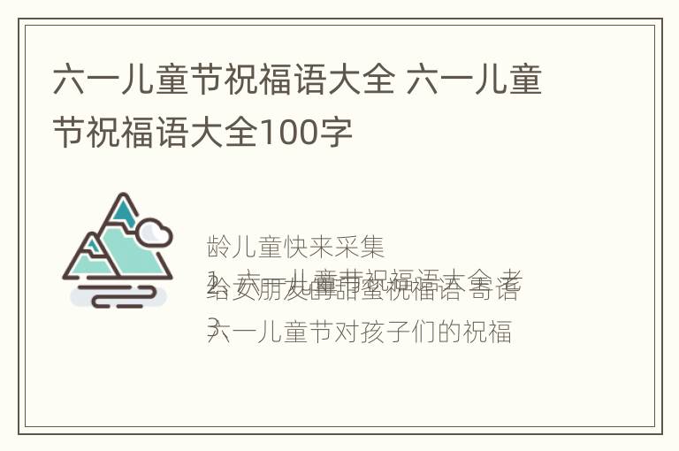 六一儿童节祝福语大全 六一儿童节祝福语大全100字