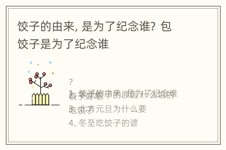 饺子的由来，是为了纪念谁？ 包饺子是为了纪念谁