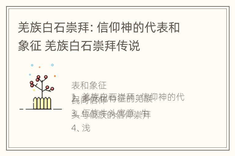 羌族白石崇拜：信仰神的代表和象征 羌族白石崇拜传说