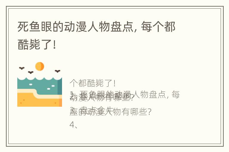 死鱼眼的动漫人物盘点，每个都酷毙了！