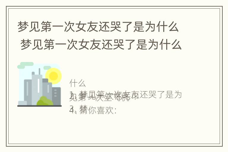 梦见第一次女友还哭了是为什么 梦见第一次女友还哭了是为什么意思