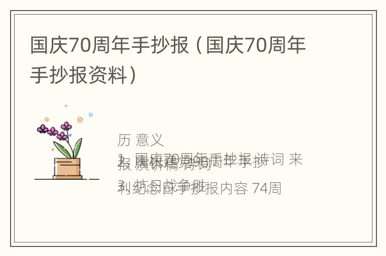 国庆70周年手抄报（国庆70周年手抄报资料）