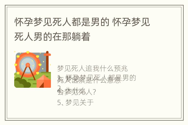 怀孕梦见死人都是男的 怀孕梦见死人男的在那躺着