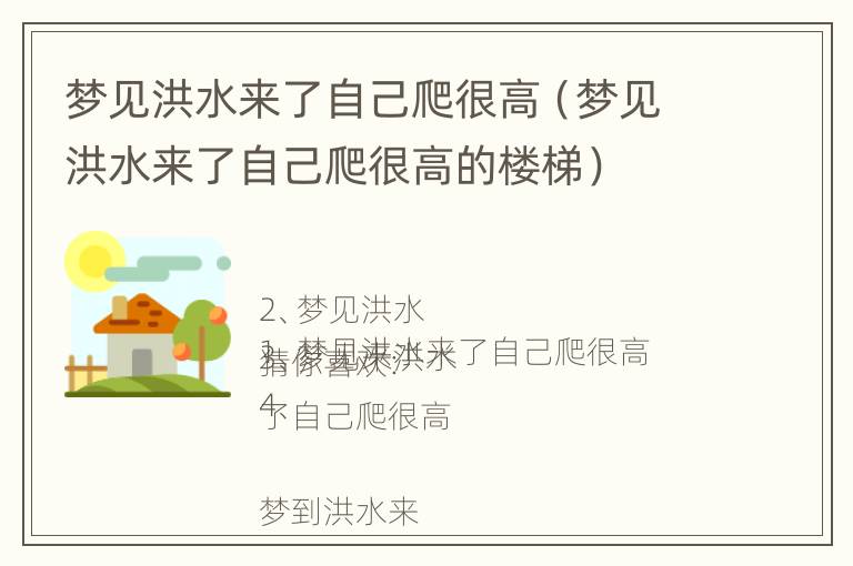 梦见洪水来了自己爬很高（梦见洪水来了自己爬很高的楼梯）