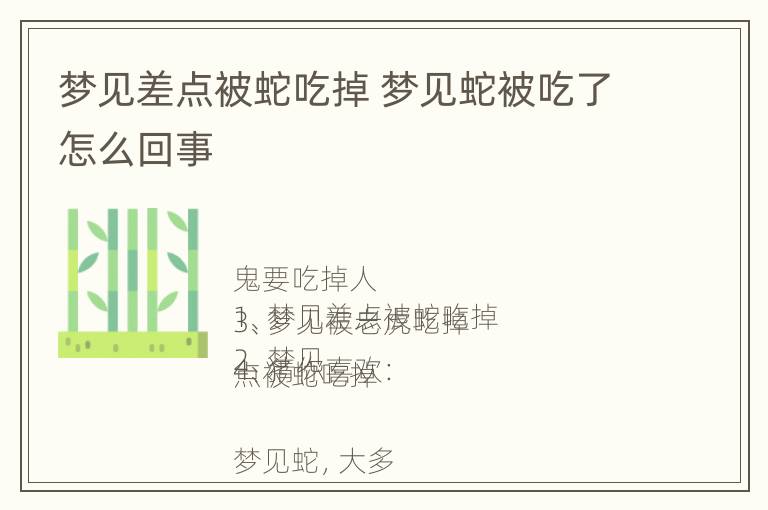 梦见差点被蛇吃掉 梦见蛇被吃了怎么回事