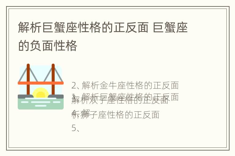 解析巨蟹座性格的正反面 巨蟹座的负面性格