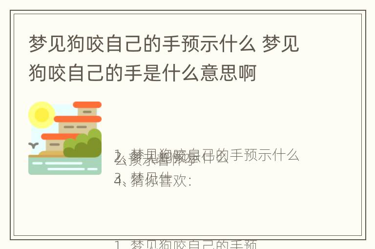 梦见狗咬自己的手预示什么 梦见狗咬自己的手是什么意思啊