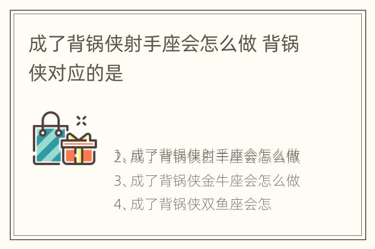 成了背锅侠射手座会怎么做 背锅侠对应的是