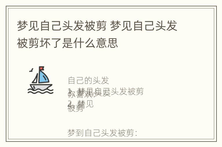 梦见自己头发被剪 梦见自己头发被剪坏了是什么意思