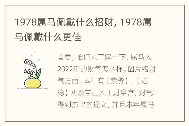 1978属马佩戴什么招财，1978属马佩戴什么更佳