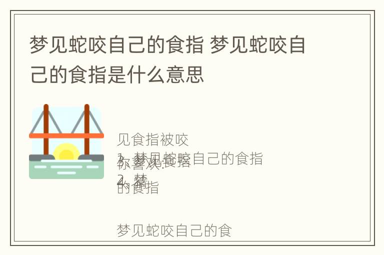 梦见蛇咬自己的食指 梦见蛇咬自己的食指是什么意思