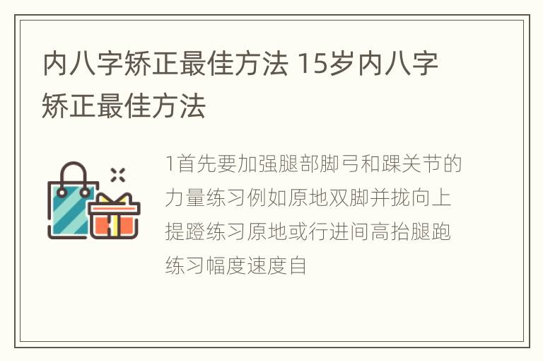 内八字矫正最佳方法 15岁内八字矫正最佳方法