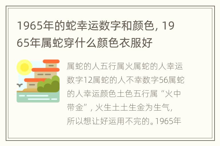 1965年的蛇幸运数字和颜色，1965年属蛇穿什么颜色衣服好