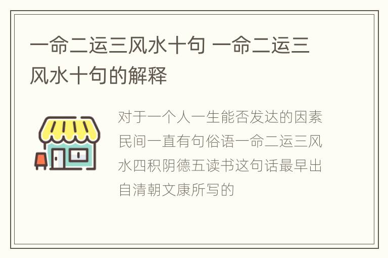 一命二运三风水十句 一命二运三风水十句的解释