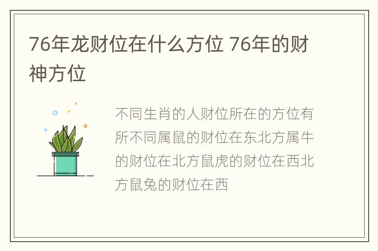 76年龙财位在什么方位 76年的财神方位