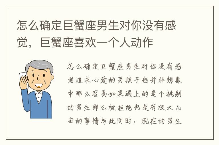 怎么确定巨蟹座男生对你没有感觉，巨蟹座喜欢一个人动作