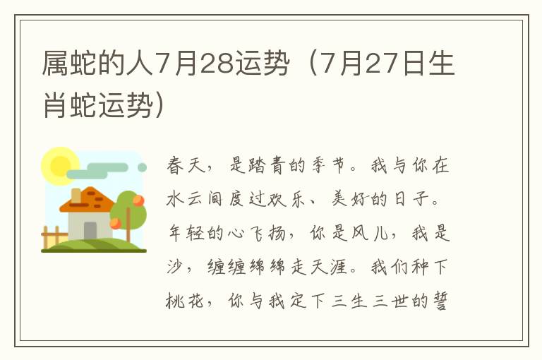 属蛇的人7月28运势（7月27日生肖蛇运势）