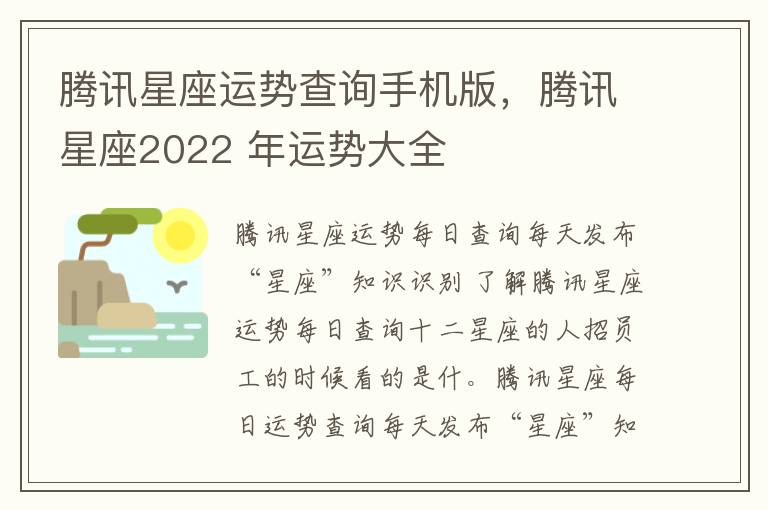 腾讯星座运势查询手机版，腾讯星座2022 年运势大全