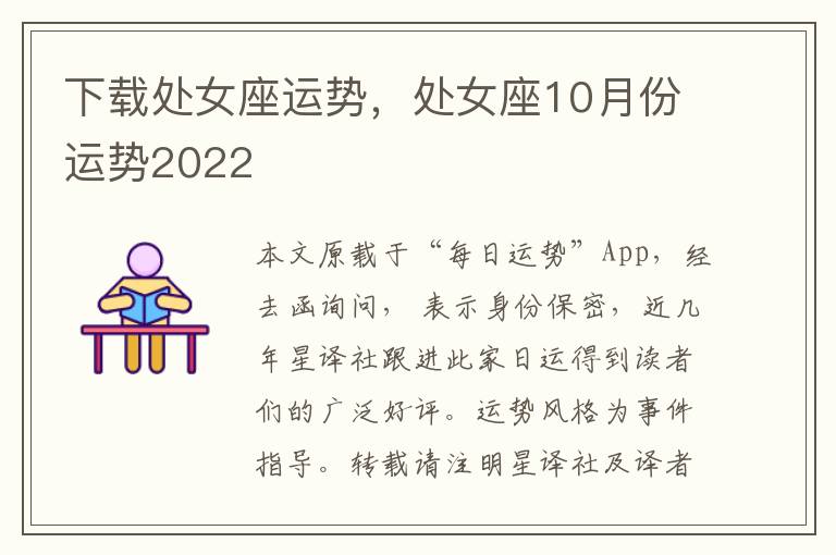 下载处女座运势，处女座10月份运势2022