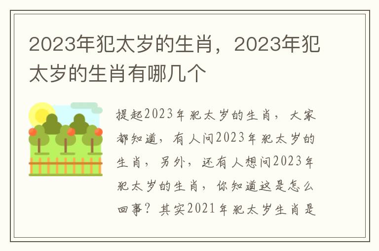 2023年犯太岁的生肖，2023年犯太岁的生肖有哪几个