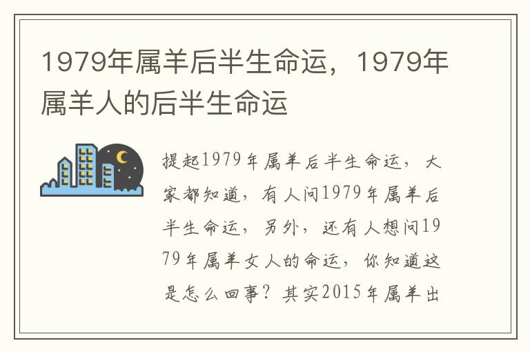 1979年属羊后半生命运，1979年属羊人的后半生命运