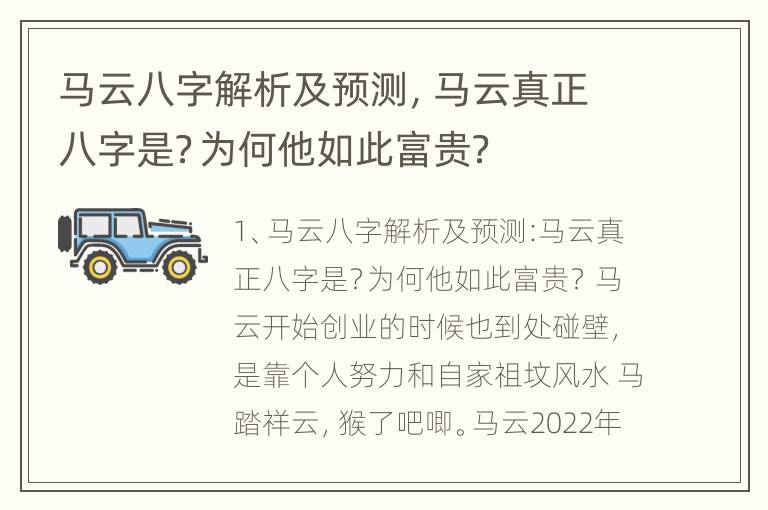 马云八字解析及预测，马云真正八字是？为何他如此富贵？