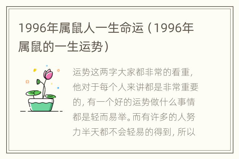 1996年属鼠人一生命运（1996年属鼠的一生运势）