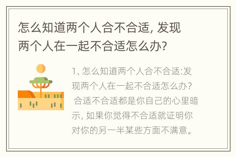 怎么知道两个人合不合适，发现两个人在一起不合适怎么办？