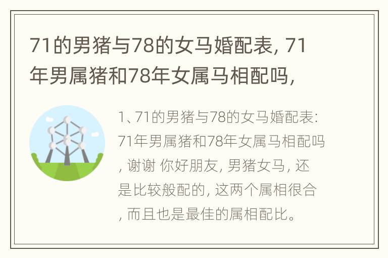 71的男猪与78的女马婚配表，71年男属猪和78年女属马相配吗，谢谢