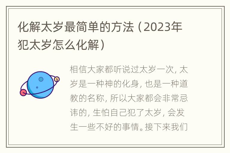 化解太岁最简单的方法（2023年犯太岁怎么化解）