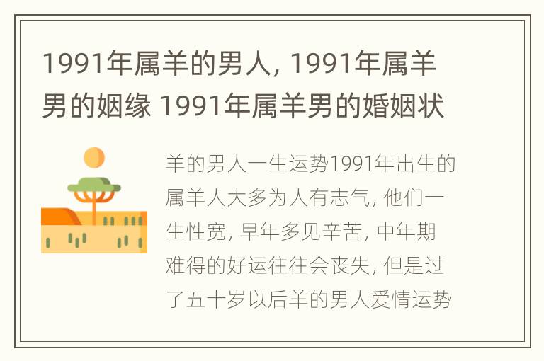 1991年属羊的男人，1991年属羊男的姻缘 1991年属羊男的婚姻状况