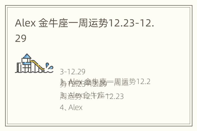 Alex 金牛座一周运势12.23-12.29