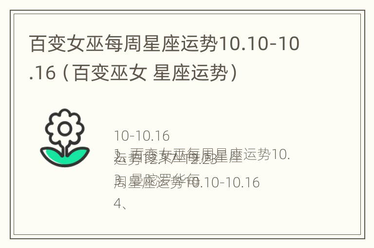 百变女巫每周星座运势10.10-10.16（百变巫女 星座运势）