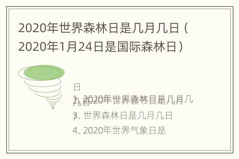 2020年世界森林日是几月几日（2020年1月24日是国际森林日）