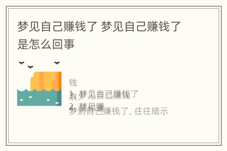 梦见自己赚钱了 梦见自己赚钱了是怎么回事